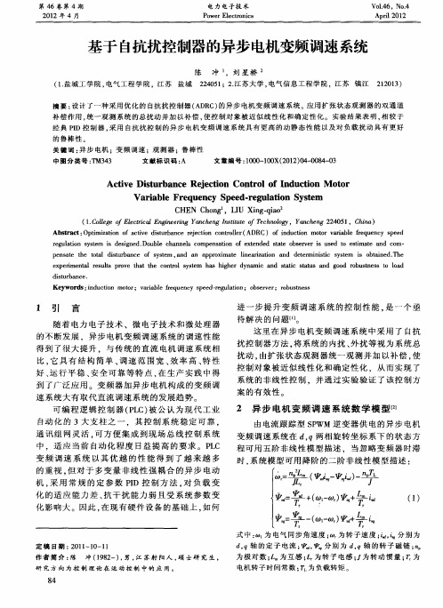 基于自抗扰控制器的异步电机变频调速系统