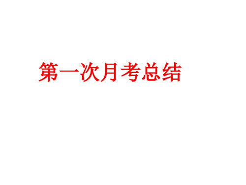 第一次月考总结 (2)   主题班会 获奖课件PPT