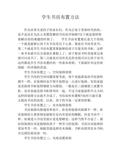 学生书房布置方法