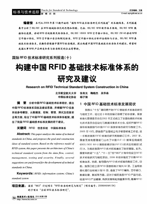 国际RFID技术标准研究系列报道(十)：构建中国RFIO基础技术标准体系的研究及建议