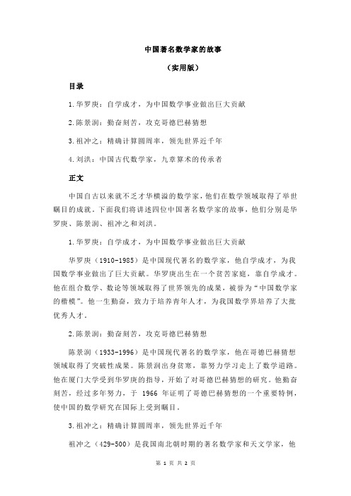 中国著名数学家的故事