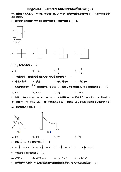 内蒙古通辽市2019-2020学年中考数学模拟试题(5)含解析