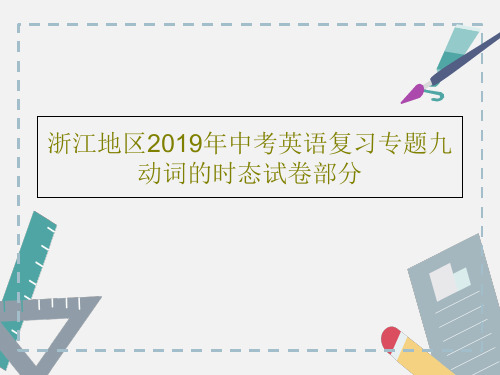 浙江地区2019年中考英语复习专题九动词的时态试卷部分共102页文档