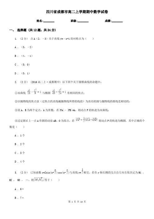 四川省成都市高二上学期期中数学试卷