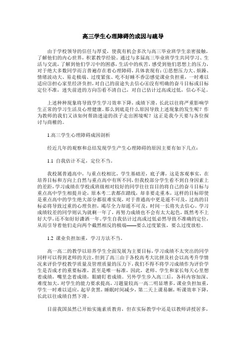 高三学生心理障碍的成因与疏导