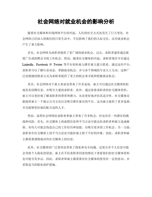 社会网络对就业机会的影响分析