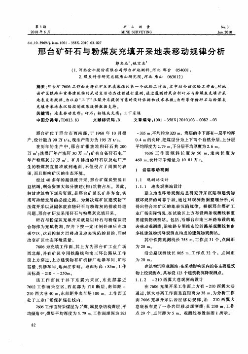 邢台矿矸石与粉煤灰充填开采地表移动规律分析
