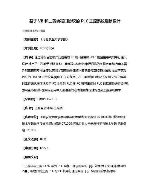 基于VB和三菱编程口协议的PLC工控系统通信设计