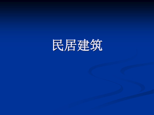 民居建筑的文化内涵