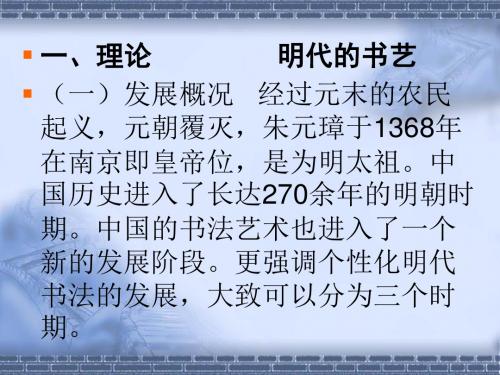 18六历代书法——明代书法