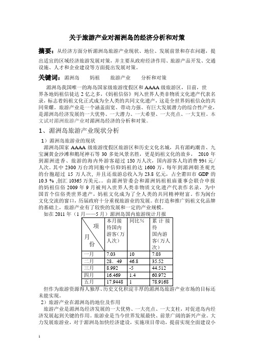 关于旅游产业对湄洲岛的经济分析和对