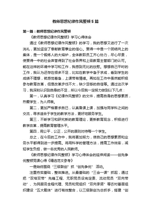 教师思想纪律作风整顿5篇