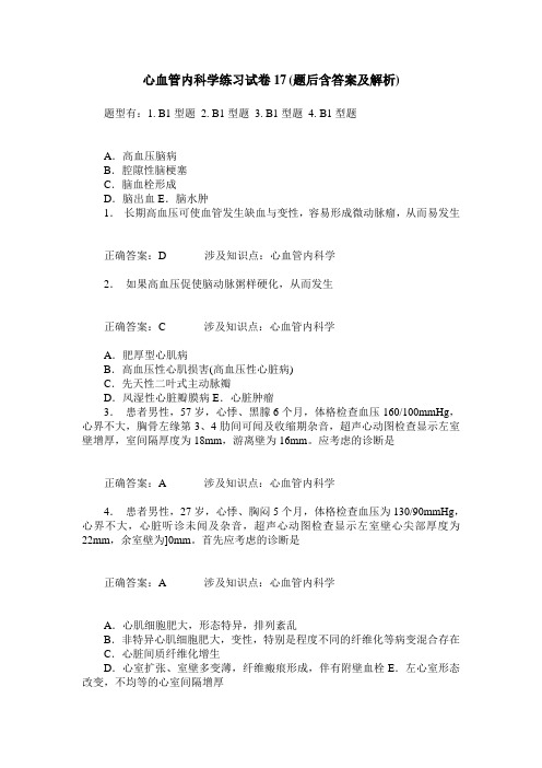 心血管内科学练习试卷17(题后含答案及解析)