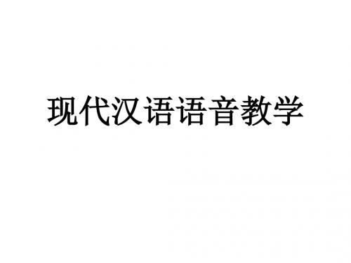 《现代汉语》语音教学上课用课件