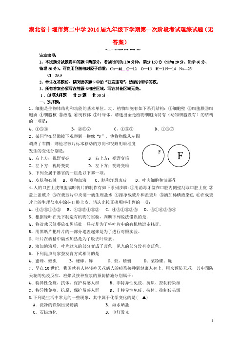 湖北省十堰市第二中学2014届九年级理综下学期第一次阶段考试试题