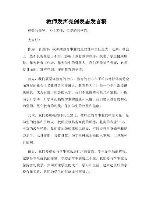 教师发声亮剑表态发言稿