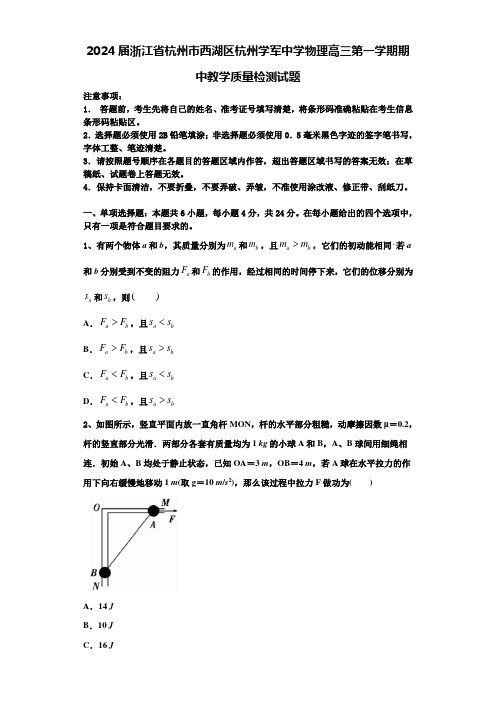 2024届浙江省杭州市西湖区杭州学军中学物理高三第一学期期中教学质量检测试题含解析