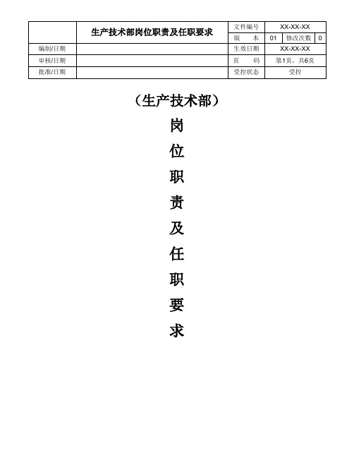 生产技术部岗位职责及任职能力要求