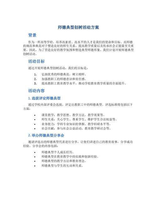 师德典型创树活动方案