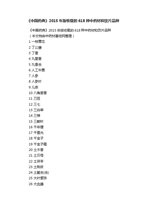 《中国药典》2015年版收载的618种中药材和饮片品种