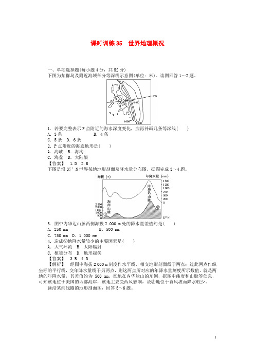 山东省高三地理 课时训练35 世界地理概况(含解析)