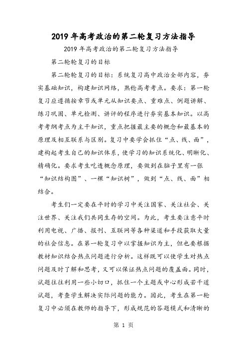 高考政治的第二轮复习方法指导-最新学习文档