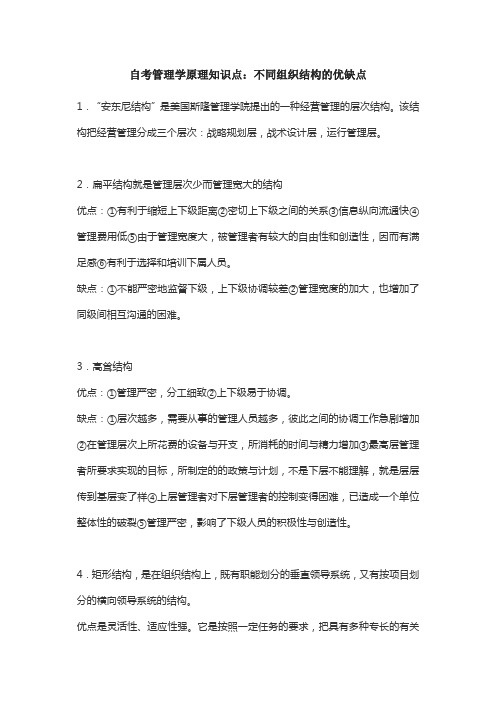 自考管理学原理知识点：不同组织结构的优缺点