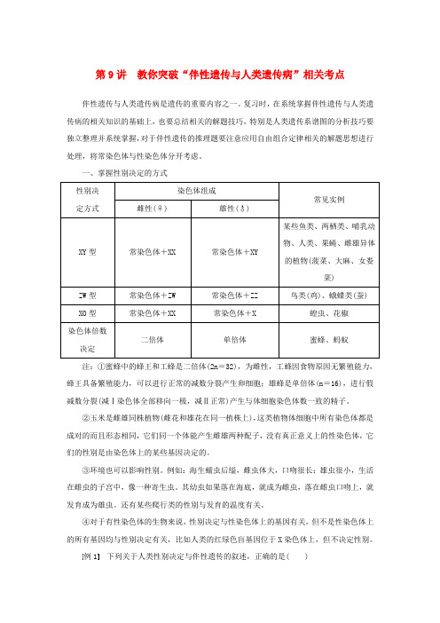 江苏省2017年高中生物 暑期作业第9讲 教你突破伴性遗传与人类遗传病”相关考点(高考复习适用)苏教版