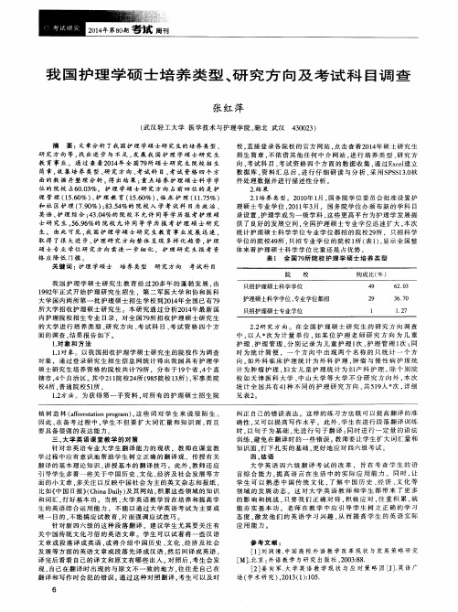 我国护理学硕士培养类型、研究方向及考试科目调查