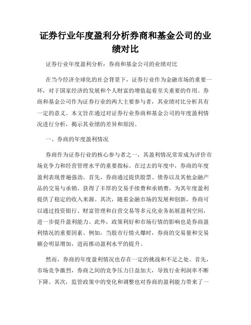 证券行业年度盈利分析券商和基金公司的业绩对比