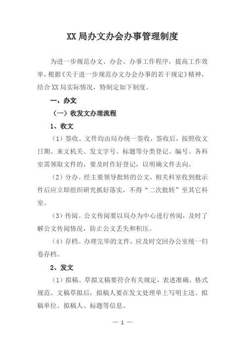 机关局办文办会办事管理制度