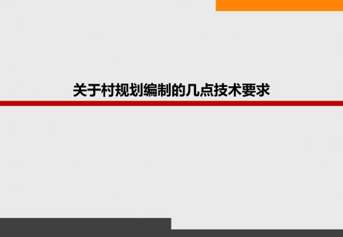 关于村规划编制的几点技术要求