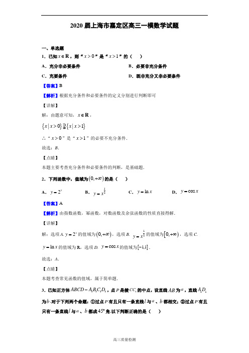 2020届上海市嘉定区高三一模数学试题(解析版)