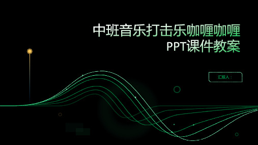 中班音乐打击乐咖喱咖喱PPT课件教案