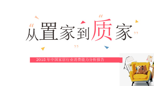 2018 年中国家居行业消费能力分析报告