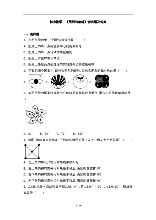 初中数学：《图形的旋转》测试题及答案