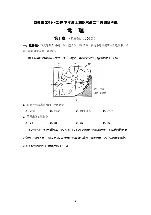 成都市2018-2019学年高二上期末调研考试地理试题