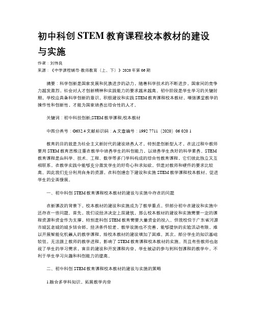 初中科创STEM教育课程校本教材的建设与实施