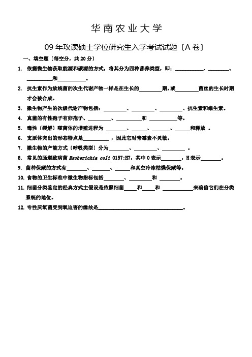 华南农业大学微生物学考研试题