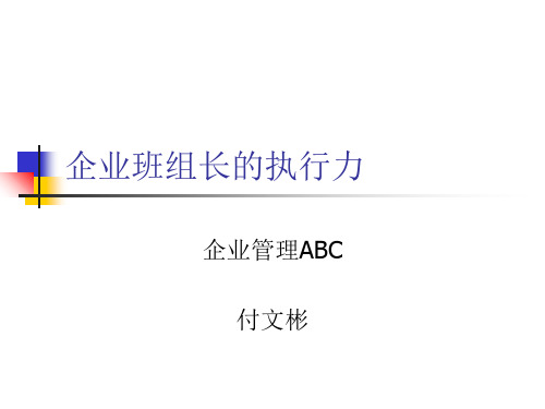 企业班组长的执行力PPT课件
