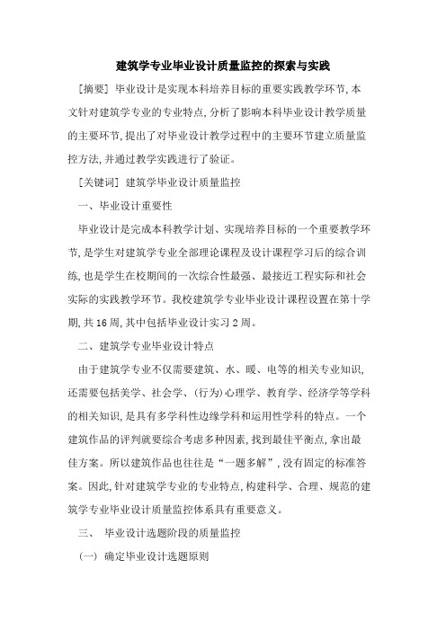 建筑学专业毕业设计质量监控与实践