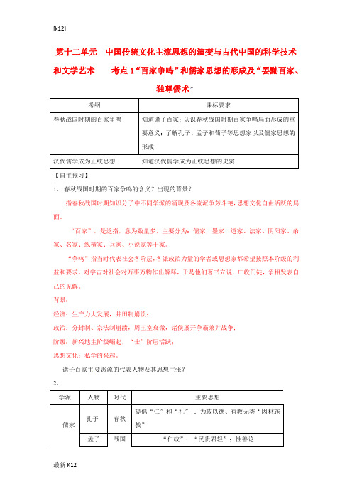 [推荐学习]高考历史一轮复习第三模块文化史第十二单元中国传统文化主流思想的演变与古代中国的科学技术和