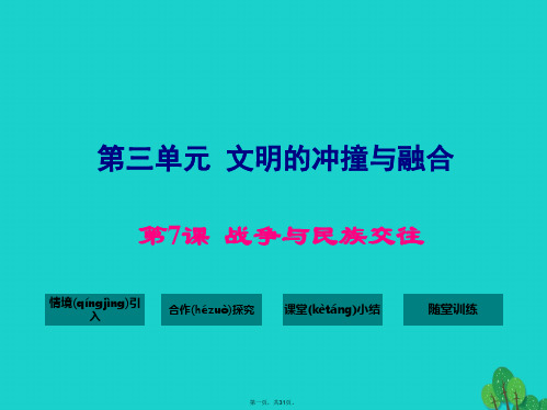 九年级历史上册第三单元第7课战争与民族交往课件华东师大版