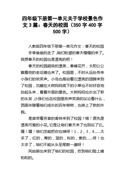 四年级下册第一单元关于学校景色作文3篇：春天的校园350字400字500字