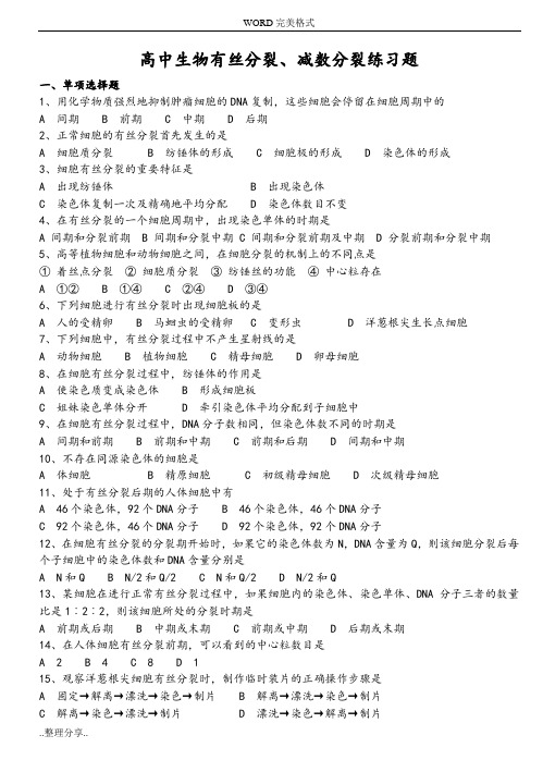 高中生物有丝分裂、减数分裂练习试题