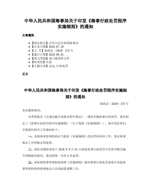 中华人民共和国海事局关于印发《海事行政处罚程序实施细则》的通知