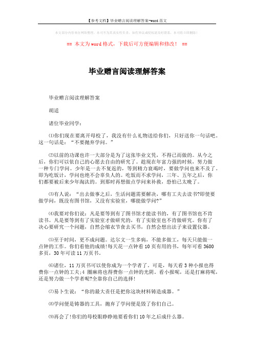 【参考文档】毕业赠言阅读理解答案-word范文 (2页)