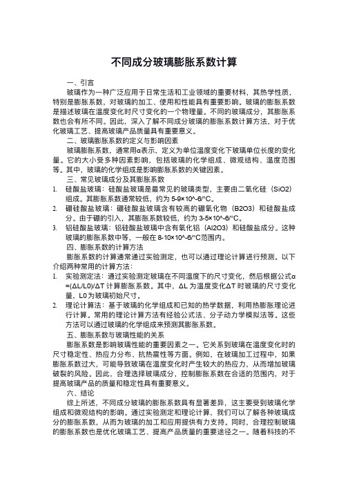 不同成分玻璃膨胀系数计算