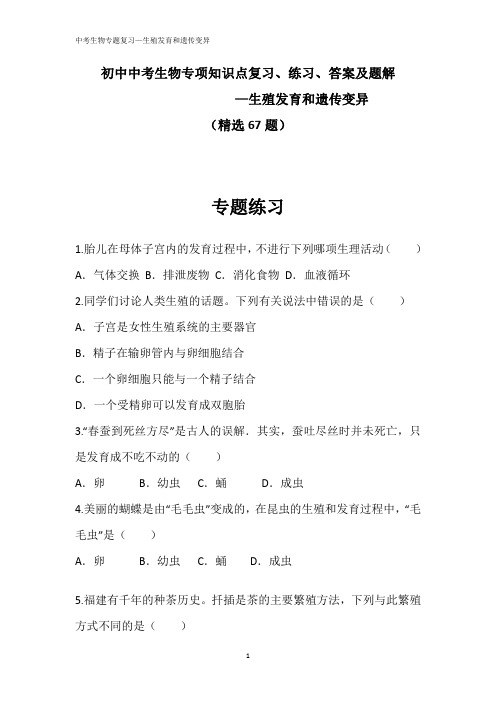 北京版8年级初中中考生物专项(生殖发育和遗传变异)知识点复习、练习、答案及题解