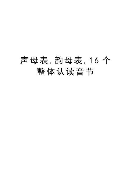 声母表,韵母表,16个整体认读音节复习过程